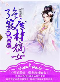 邪王毒妃：强宠废材嫡女章节列表
