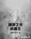 端游之天命道主章节列表