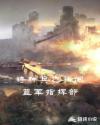 特种兵之独闯蓝军指挥部章节列表