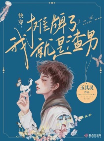 快穿：摊牌了，我就是卷王！章节列表