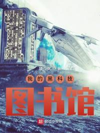 我的黑科技图书馆章节列表