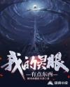 我的灵眼有点东西章节列表