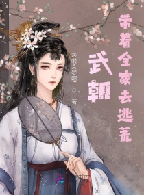 武朝：带着全家去逃荒章节列表