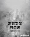 末世之至尊灵师章节列表