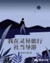 我在灵异旅行社当导游章节列表