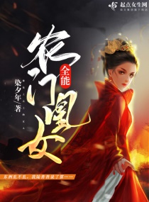 全能农门凰女章节列表