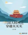 三国大时代之穿越买买买章节列表