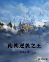 南朝逆袭之王章节列表