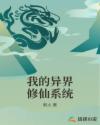 我的异界修仙系统章节列表