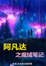 阿凡达之魔域笔记章节列表