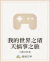 我的世界之诸天搞事之旅章节列表