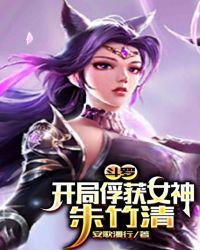 斗罗：开局俘获女神朱竹清章节列表