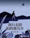 我行走阴阳的那几年章节列表