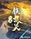 一人，镇妖关章节列表