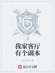我家客厅有个副本章节列表