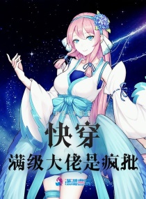 快穿满级大女主章节列表