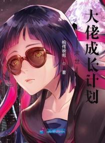 末世大佬成长计划章节列表