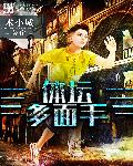 体坛多面手章节列表