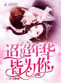 迢迢年华皆为你章节列表
