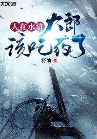 人在水浒：大郎，该吃药了！章节列表