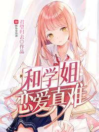 和学姐恋爱真难章节列表