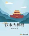 汉末大神棍章节列表