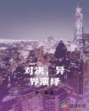 对决，异界演绎章节列表