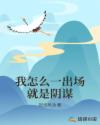 我怎么一出场就是阴谋章节列表