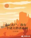 全民丧尸：我有一个诸天秒杀商城章节列表