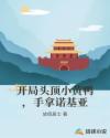 开局头顶小黄鸭，手拿诺基亚章节列表