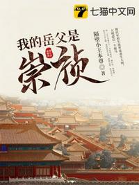 我的岳父是崇祯章节列表