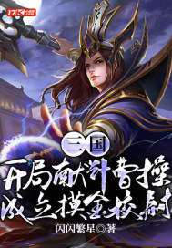 三国：开局献计曹操，成立摸金校尉章节列表