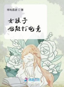 女孩子也能打电竞章节列表