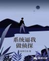 系统逼我做侦探章节列表