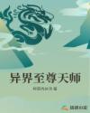 异界至尊天师章节列表