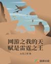 网游之我的天赋是雷霆之王章节列表