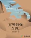 万界最强NPC章节列表