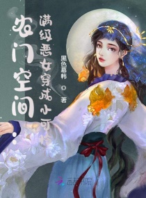 农门空间：满级恶女穿成小可怜章节列表