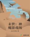 神魔生存游戏章节列表