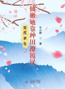 蛮荒求生：仙姬她靠种田撩糙汉章节列表
