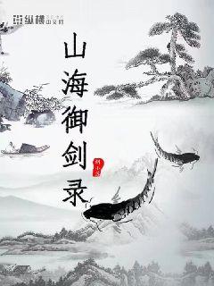 山海御剑录章节列表
