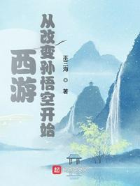 西游：从改变孙悟空开始章节列表