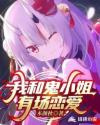 我和鬼小姐有场恋爱章节列表
