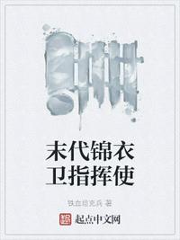 末代锦衣卫指挥使章节列表