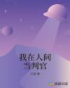 我在人间当判官章节列表