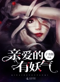亲爱的，有妖气章节列表