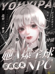 游戏炮灰NPC她A爆全球章节列表