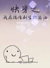 快穿之我在偶像剧里打酱油章节列表