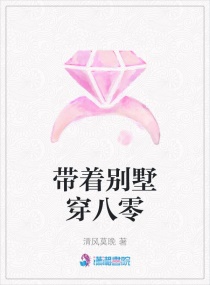带着别墅穿八零章节列表