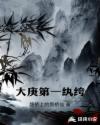 大庚第一纨绔章节列表